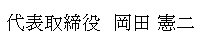 代表取締役　岡田　憲二