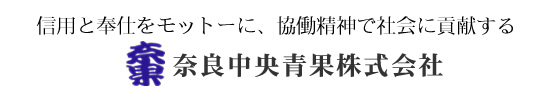 信用と奉仕をモットーに、協働精神で社会に貢献する　奈良中央青果株式会社