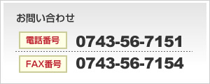 お問い合わせ　【電話番号】0743-56-7151　【FAX番号】0743-56-7154