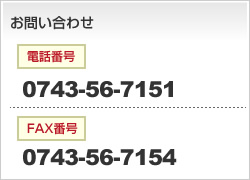 お問い合わせ　【電話番号】0743-56-7151　【FAX番号】0743-56-7154