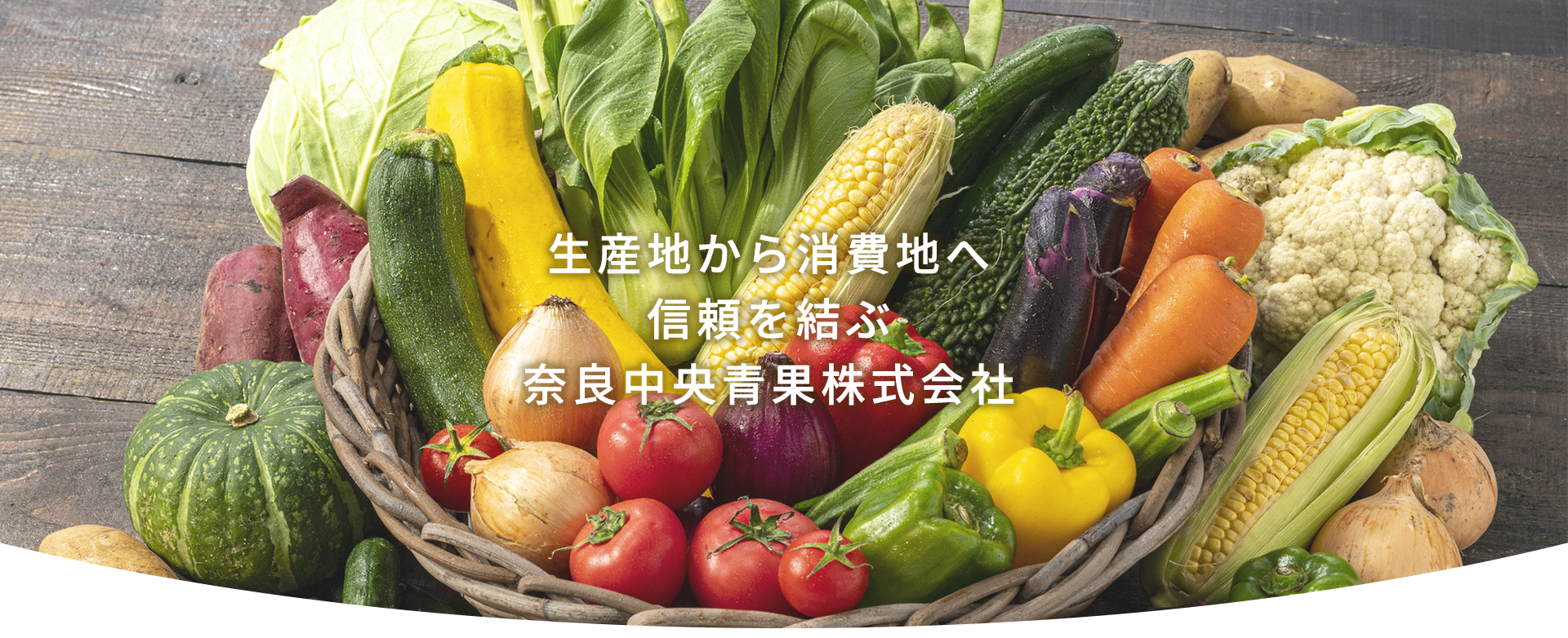 生産地から消費地へ　信頼を結ぶ　奈良中央青果株式会社
