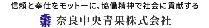 信頼と奉仕をモットーに、協働精神で社会に貢献する