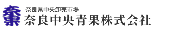 奈良中央青果株式会社