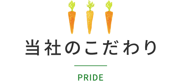 当社のこだわり