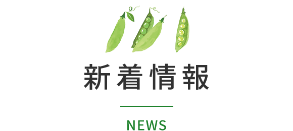新着情報