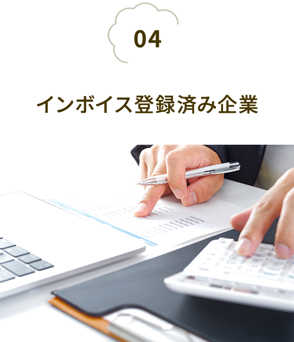 インボイス登録済み企業