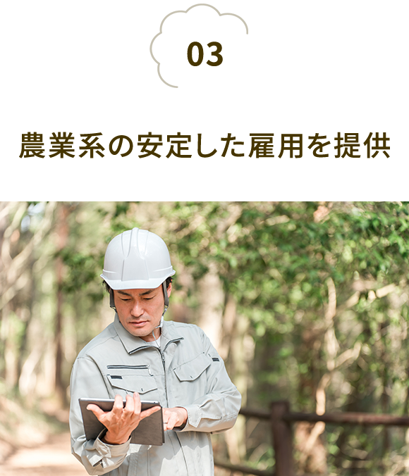 農業系の安定した雇用を提供