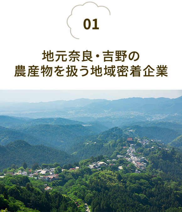 地元奈良・吉野の農産物を扱う地域密着企業