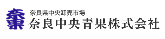 奈良中央青果株式会社