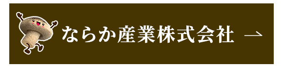 ならか産業株式会社