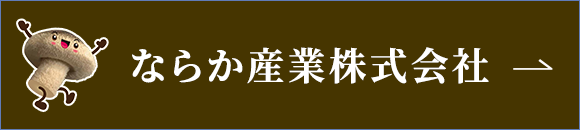 ならか産業株式会社