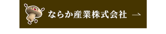 ならか産業株式会社